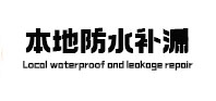 鄄城本地防水（中讯网）